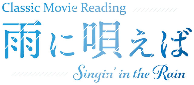 Classic Movie Reading「雨に唄えば」