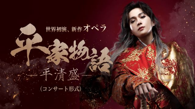 新作オペラ『平家物語－平清盛－』