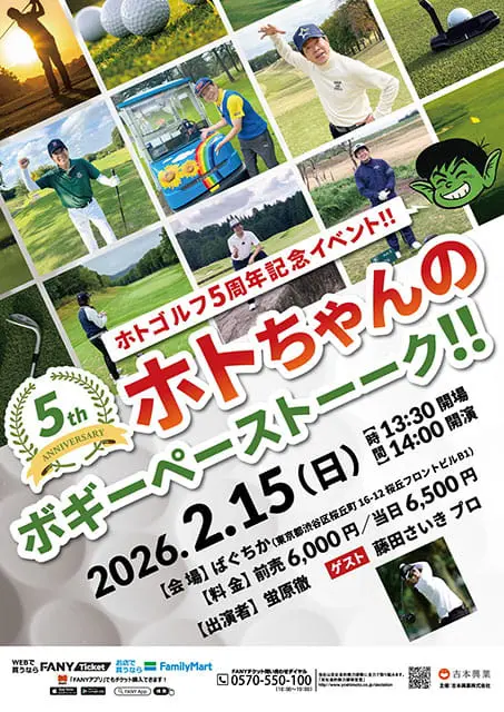 ホトちゃんのボギーペーストーーク！！