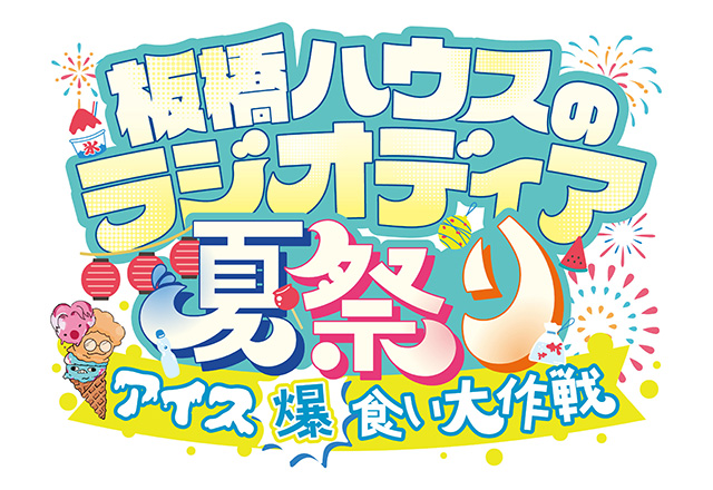 板橋ハウスのラジオディア夏祭り