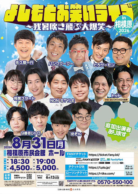 よしもとお笑いライブin相模原2026～残暑吹き飛ぶ大爆笑～