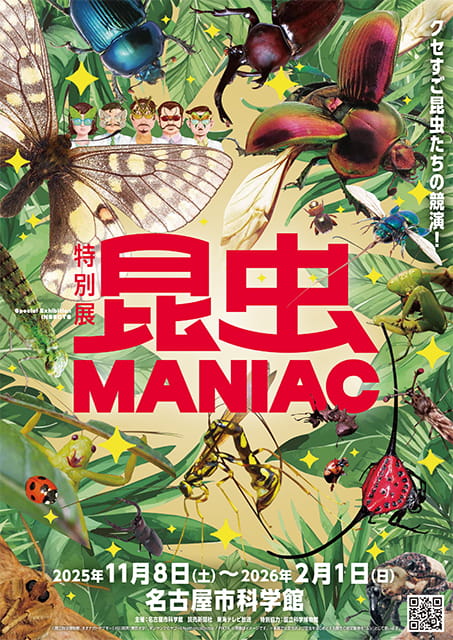特別展「昆虫 MANIAC」