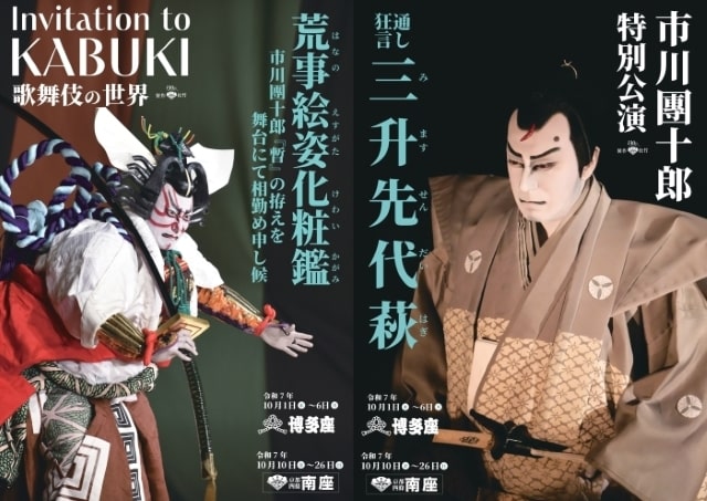 市川團十郎特別公演