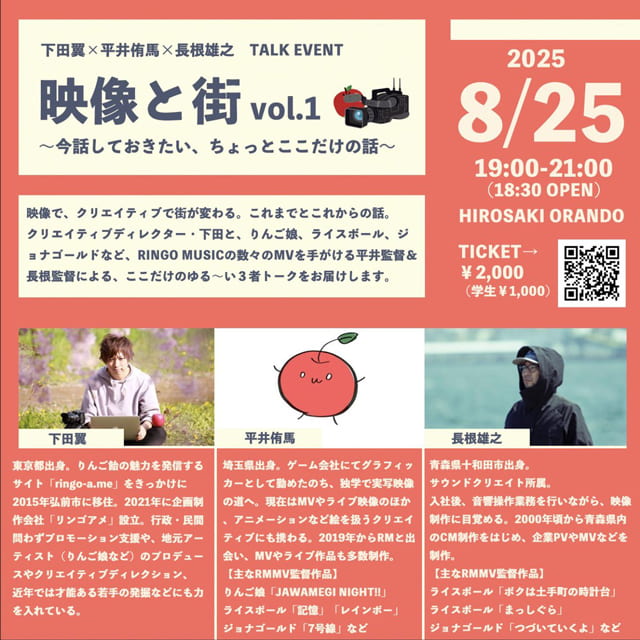 下田翼×平井侑馬×長根雄之　TALK EVENT 「映像と街 ～今話しておきたい、ちょっとここだけの話～」