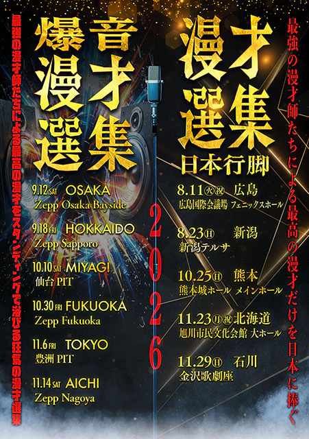漫才選集日本行脚／爆音漫才選集