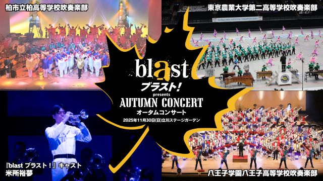 吹奏楽 (ブラスバンド) - 人物団体 | ローチケ（ローソンチケット）