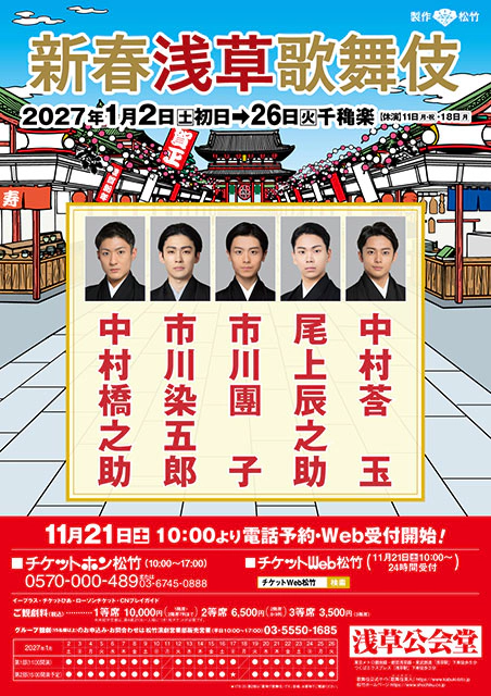 新春浅草歌舞伎 2027