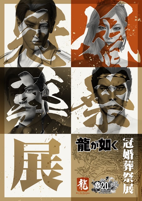 20周年記念『龍が如く』冠婚葬祭展