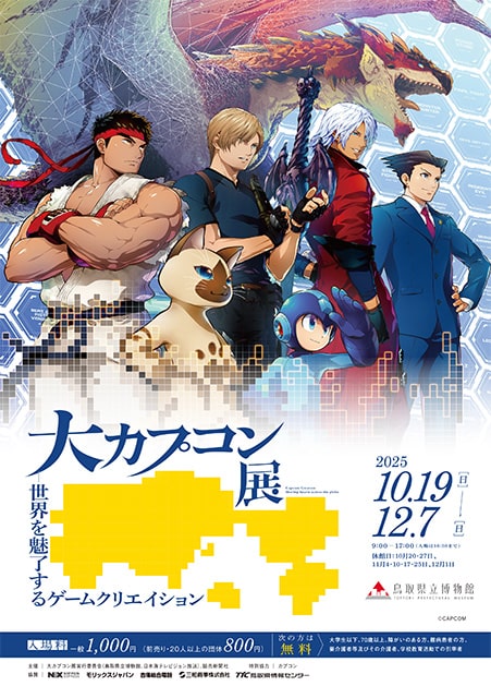 企画展「大カプコン展 ―世界を魅了するゲームクリエイション」