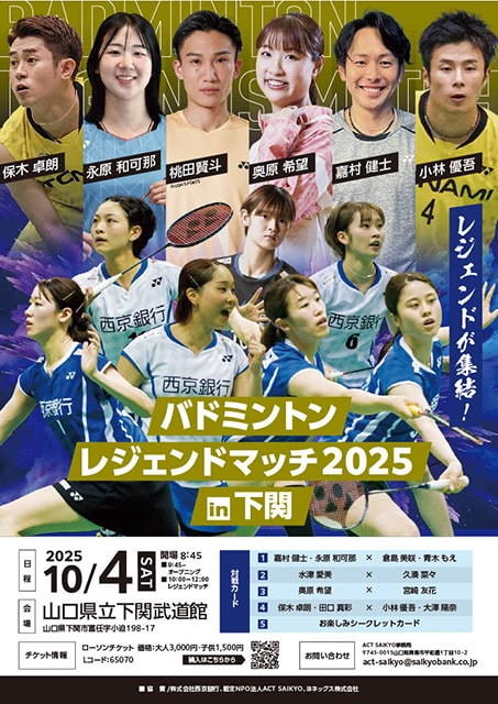 バドミントンレジェンドマッチ