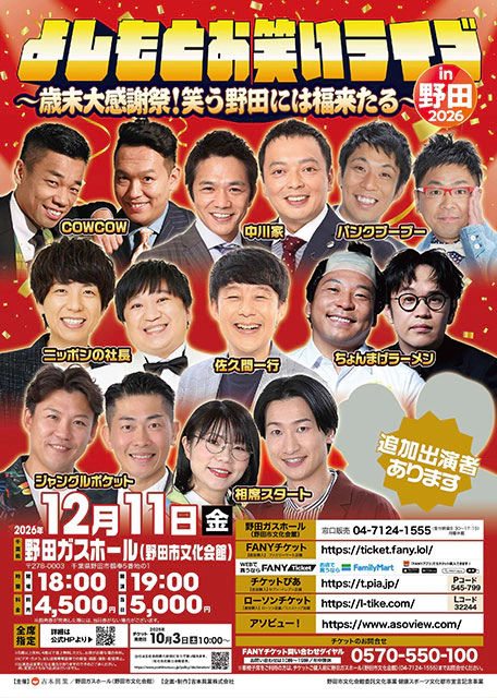 よしもとお笑いライブ in 野田2026～歳末大感謝祭！笑う野田には福来たる～