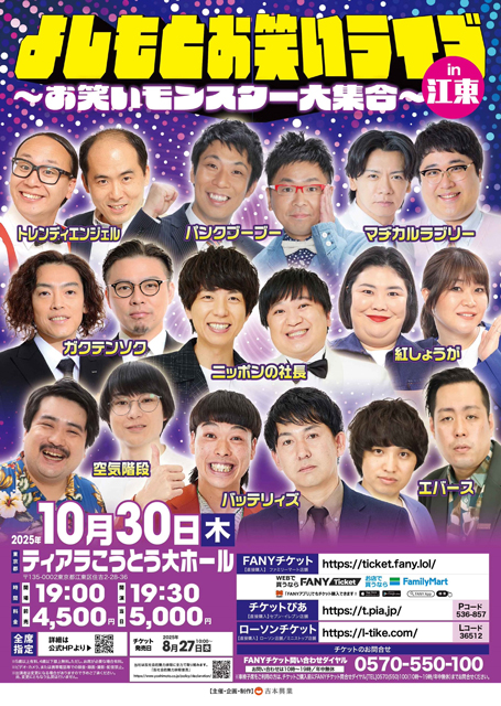 よしもとお笑いライブin江東