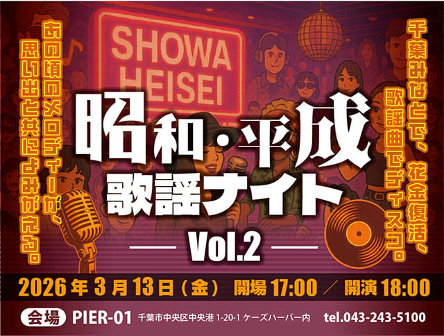 昭和・平成歌謡ナイト VOL2