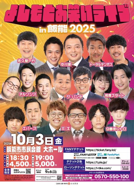 よしもとお笑いライブin飯能2025