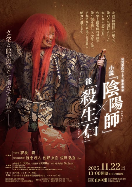 小説『陰陽師』×能「殺生石」