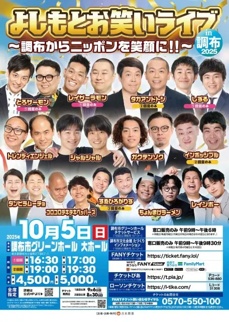 よしもとお笑いライブ in 調布 2025～調布からニッポンを笑顔に！！～
