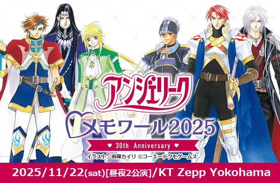アンジェリーク・メモワール2025 ～30th Anniversary