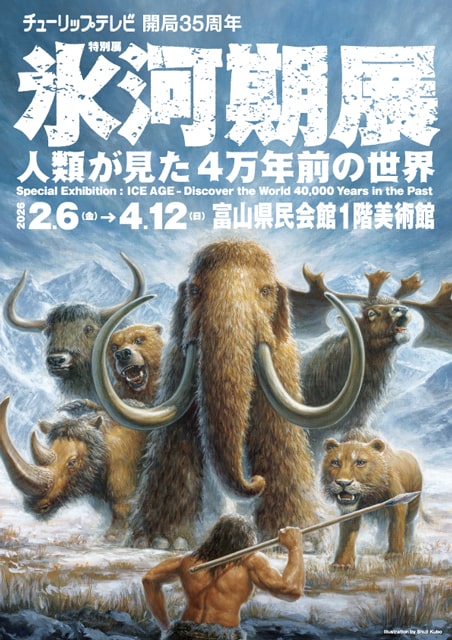 チューリップテレビ開局35周年 特別展「氷河期展 ～人類が見た4万年前の世界～」富山会場