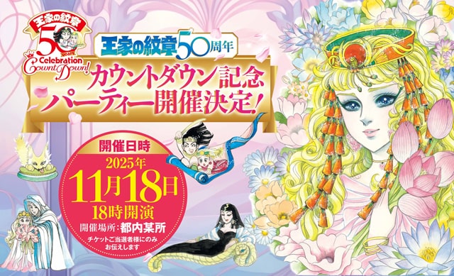 王家の紋章50周年カウントダウン記念パーティー