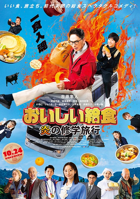 『おいしい給食 炎の修学旅行』舞台挨拶