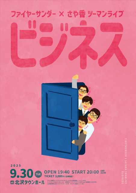 ファイヤーサンダー×さや香 ツーマンライブ「ビジネス」