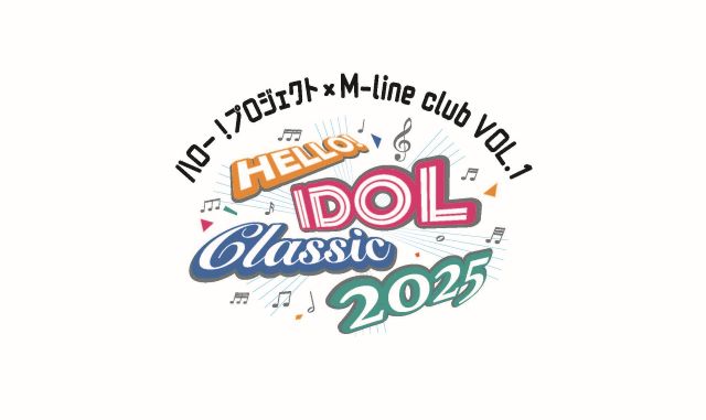 HELLO！ IDOL CLASSIC 2025 ハロー！プロジェクト×M-line club VOL.1