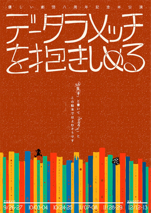 優しい劇団