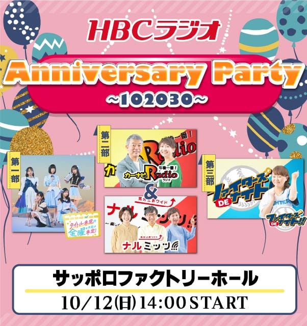 HBCラジオ Anniversary Party～102030～