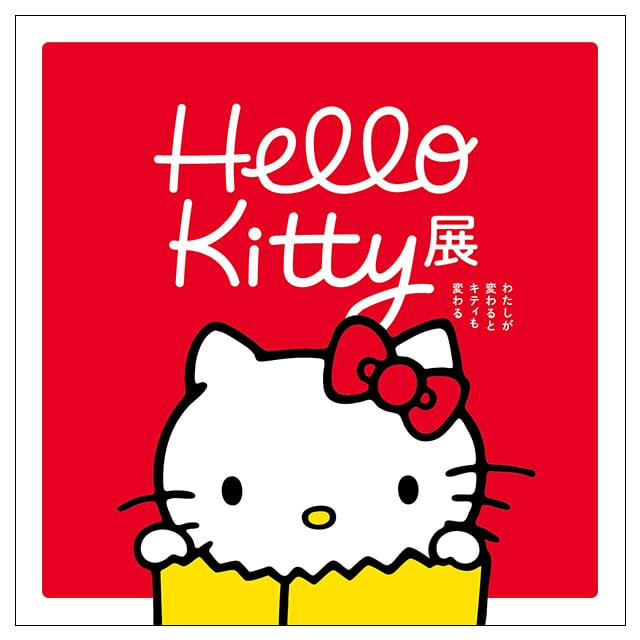 Hello Kitty展 -わたしが変わるとキティも変わる-