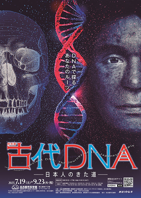 古代DNA展（名古屋）
