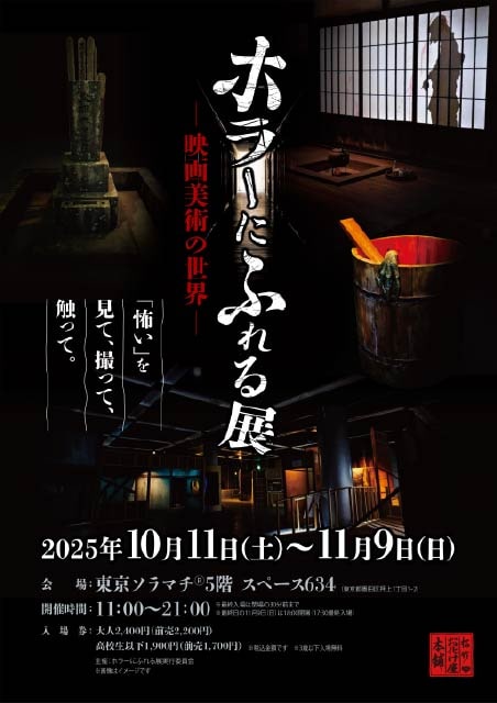 ホラーにふれる展 -映画美術の世界-