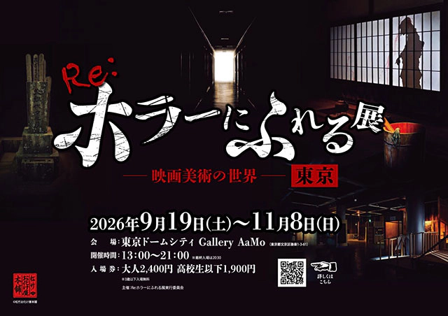 「Re:ホラーにふれる展 -映画美術の世界-」東京