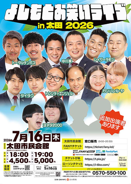 よしもとお笑いライブin太田2026