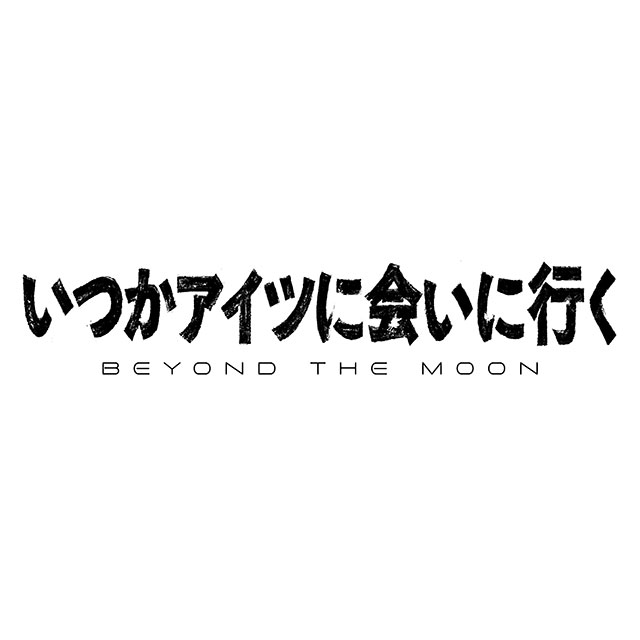 舞台『いつかアイツに会いに行く -BEYOND THE MOON-』