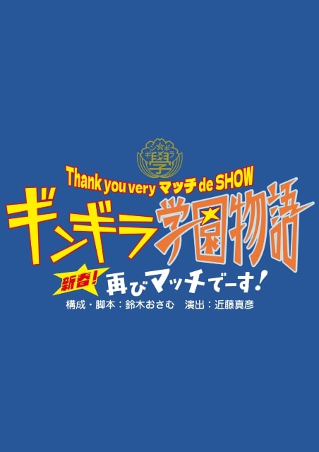 ギンギラ学園物語 新春！再びマッチでーす