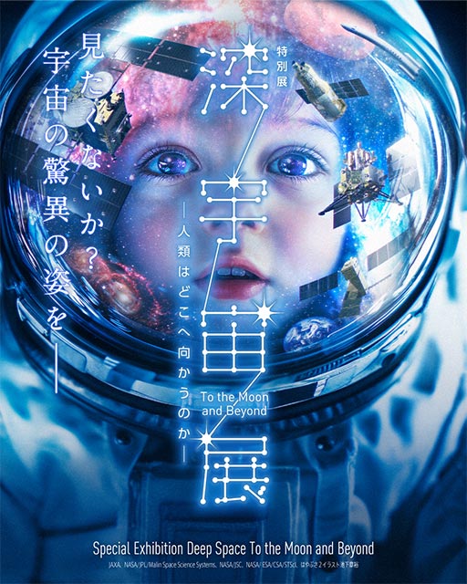特別展「深宇宙展～人類はどこへ向かうのか」
