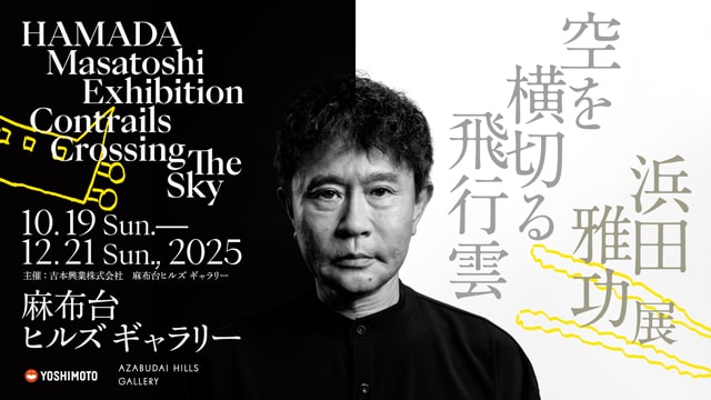 浜田雅功展「空を横切る飛行雲」