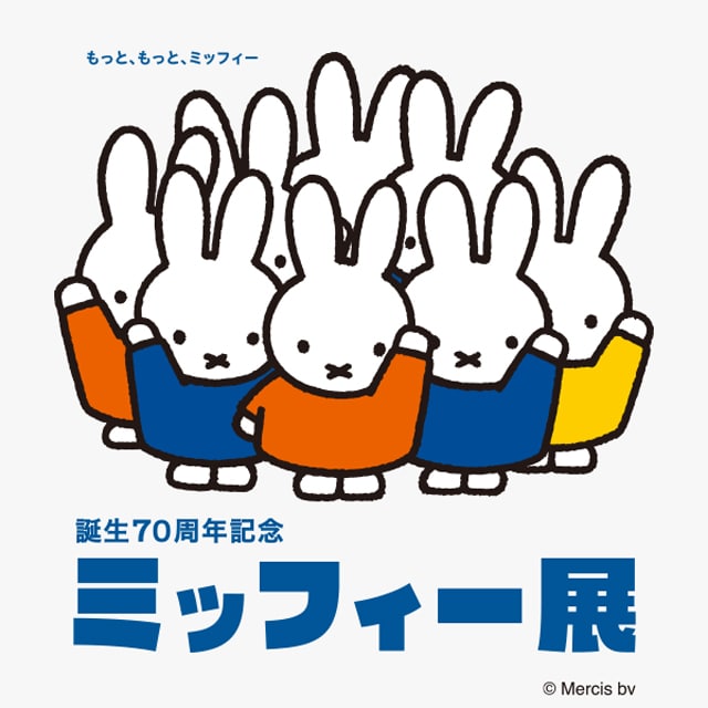 誕生70周年記念 ミッフィー展