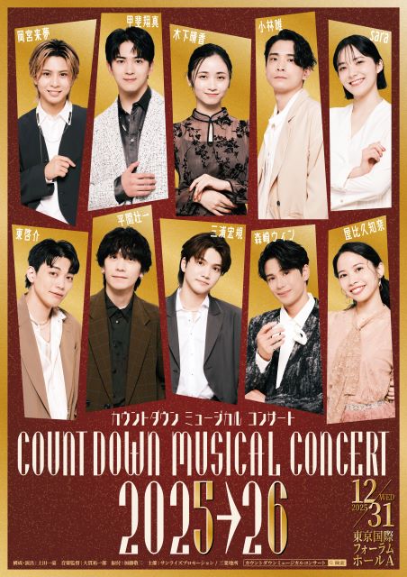 カウントダウン ミュージカルコンサート 2025-2026