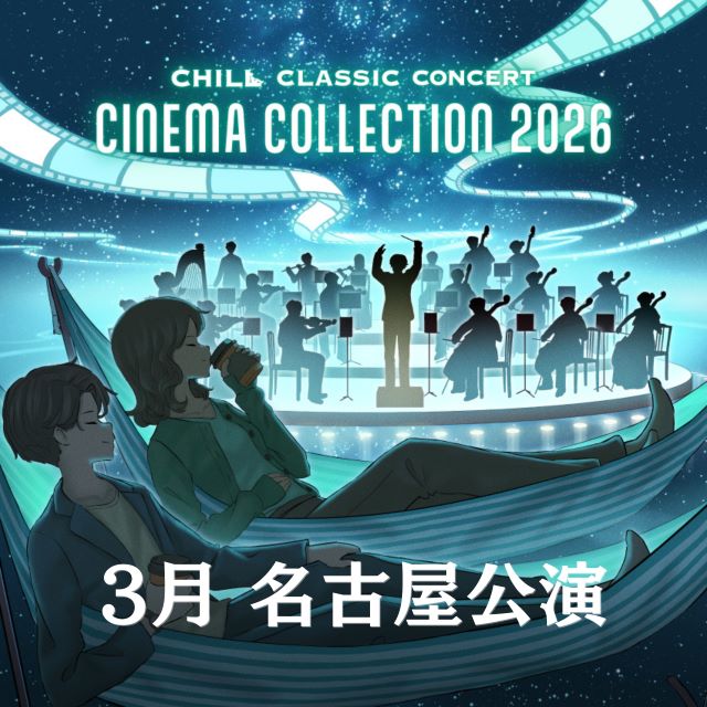シネマコレクション 2026 名古屋