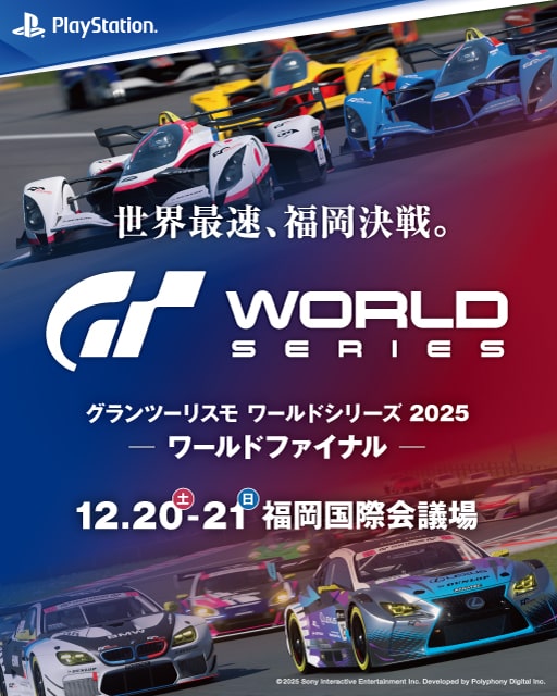 グランツーリスモ ワールドシリーズ 2025・ワールドファイナル - 福岡