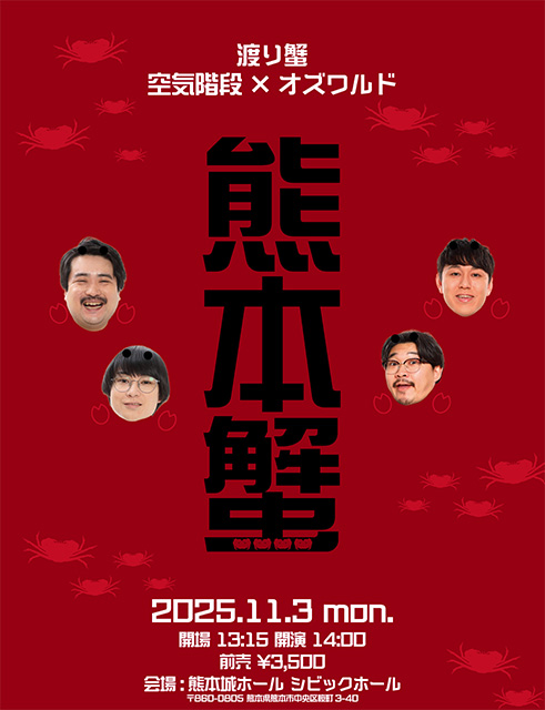 空気階段×オズワルド 熊本蟹