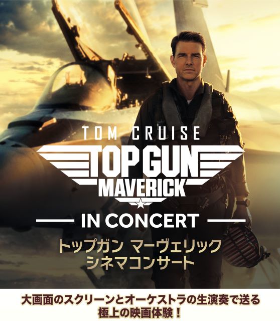 トップガン マーヴェリック シネマコンサート