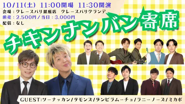 よしもとグレースバリ銀座公演