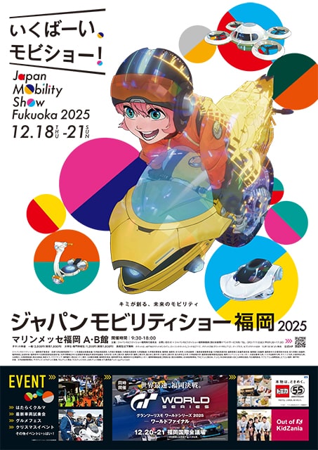 ジャパンモビリティショー福岡 2025
