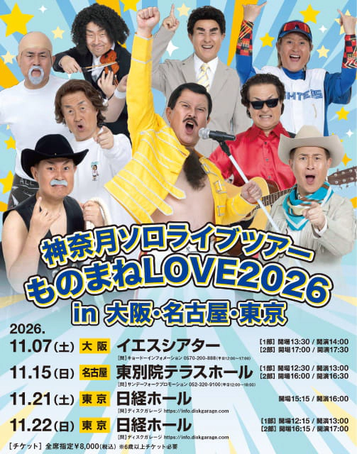 神奈月 ソロライブツアー ものまねLOVE2026 in 大阪・名古屋・東京