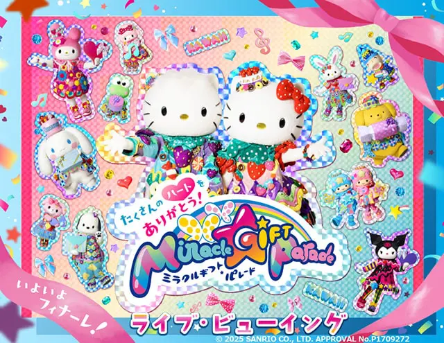 サンリオピューロランド 「Miracle Gift Parade」 グランドフィナーレ ライブ・ビューイング
