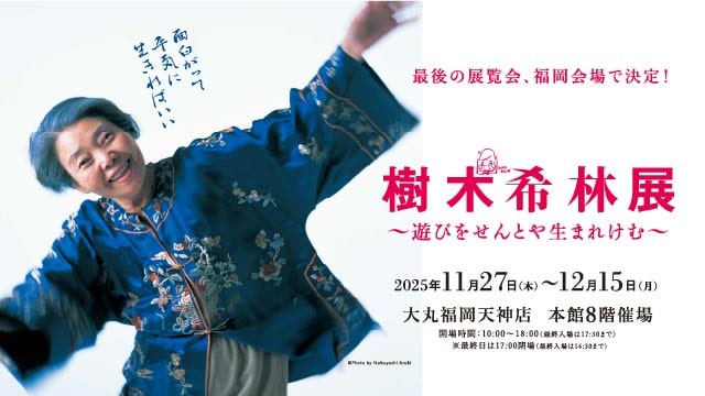 樹木希林展～遊びをせんとや生まれけむ～