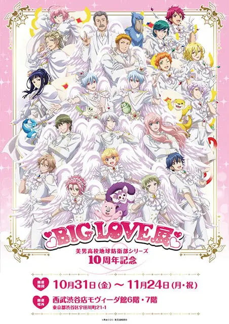 美男高校地球防衛部シリーズ10周年記念　BIGLOVE展