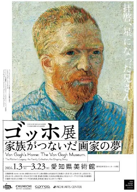 ゴッホ展　家族がつないだ画家の夢　《名古屋》